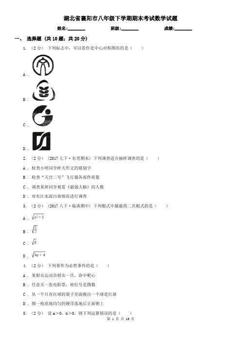 湖北省襄阳市八年级下学期期末考试数学试题