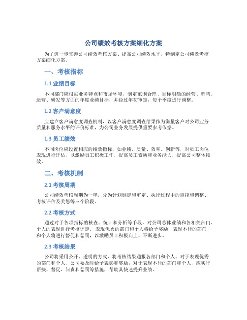 公司绩效考核方案细化方案