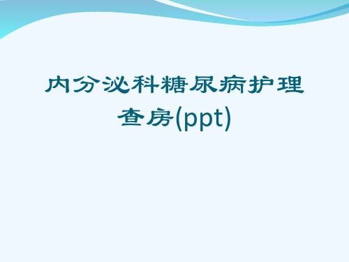 内分泌科糖尿病护理查房(ppt)