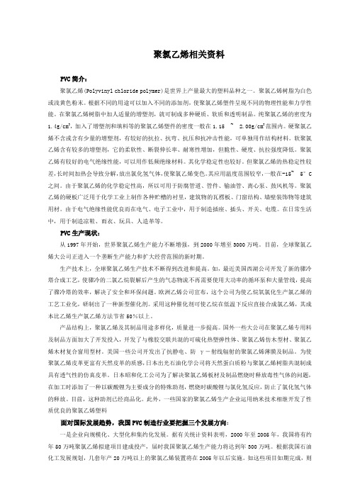 聚氯乙烯和烧碱相关资料