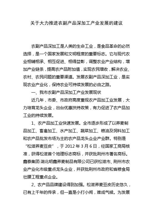 关于大力推进农副产品深加工产业发展的建议