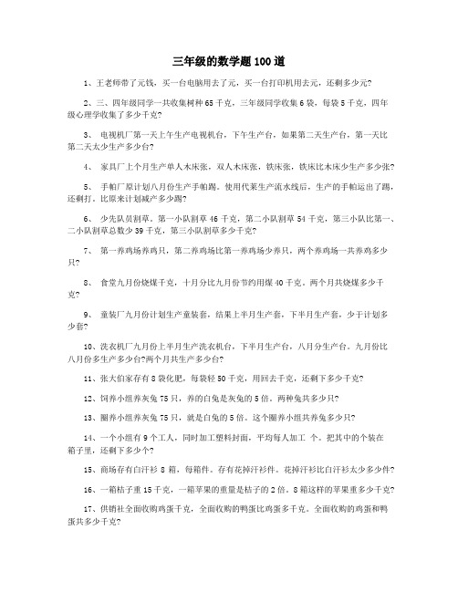 三年级的数学题100道