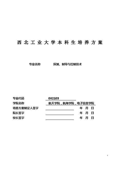 探测制导与控制技术本科专业培养方案 (1)