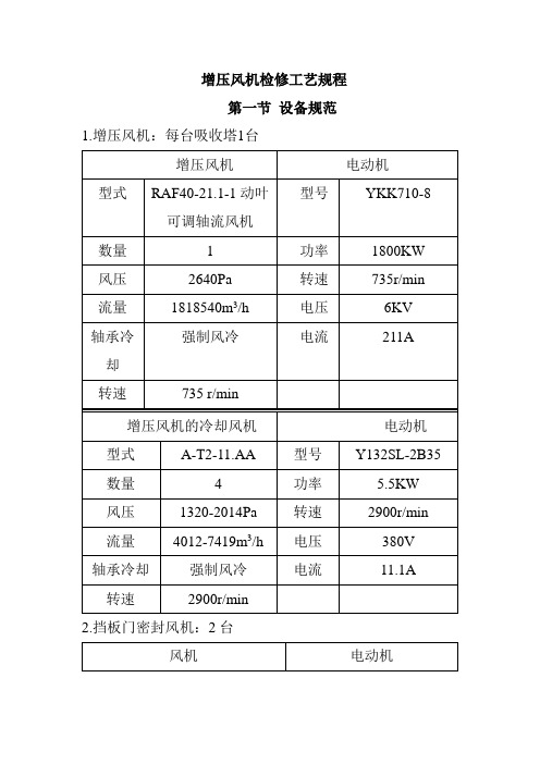 增压风机检修工艺规程