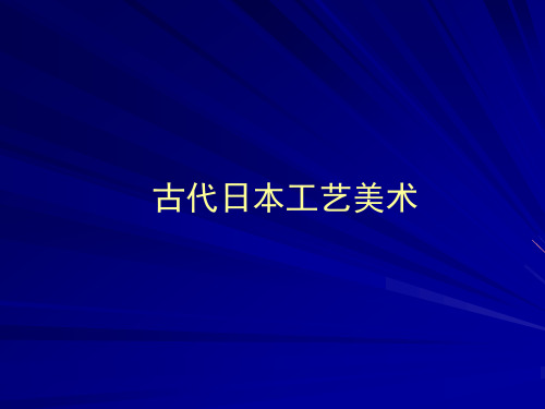 9古代日本工艺美术