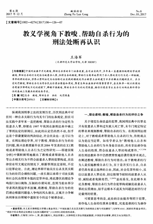 教义学视角下教唆、帮助自杀行为的刑法处断再认识