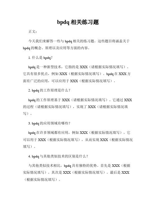 bpdq相关练习题