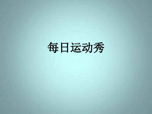 国民体质监测中心安平主任讲解和示范推荐运动项目锻炼方法