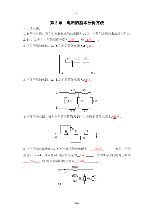 第2章 电路的基本分析方法