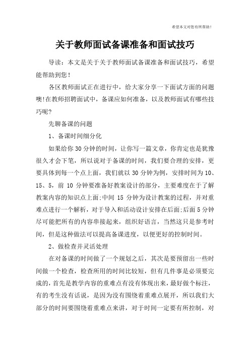 关于教师面试备课准备和面试技巧