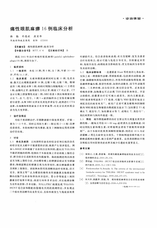 痛性眼肌麻痹16例临床分析