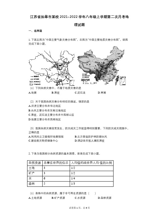 江苏省如皋市某校2021-2022学年-有答案-八年级上学期第二次月考地理试题