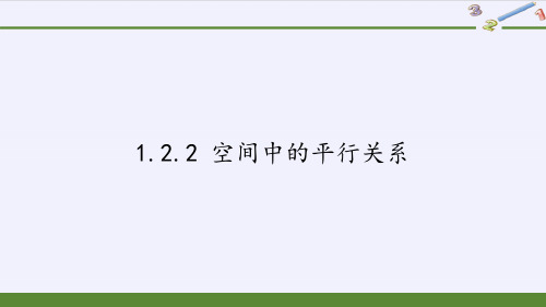 高中数学必修二课件-1.2.2 空间中的平行关系4-人教B版