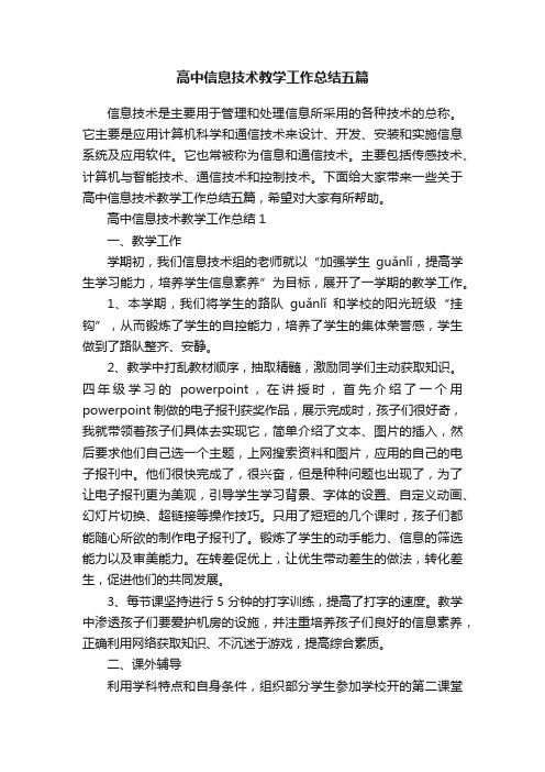 高中信息技术教学工作总结五篇