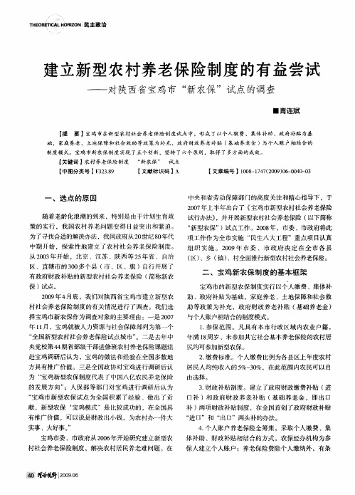 建立新型农村养老保险制度的有益尝试——对陕西省宝鸡市“新农保”试点的调查