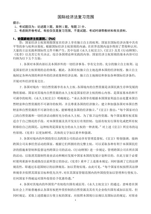 国际经济法复习范围 (1)