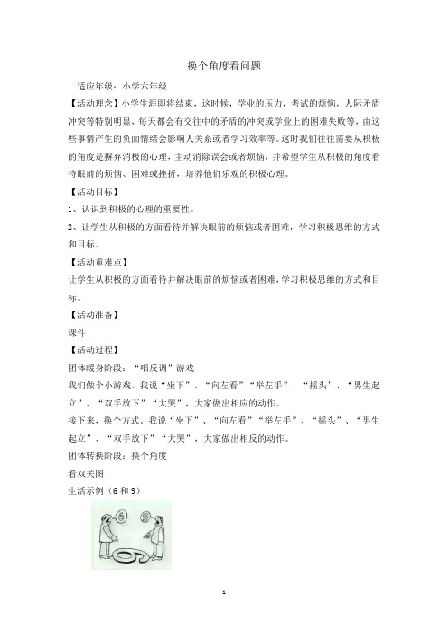 六年级上册心理健康教育教案-换个角度看问题 全国通用 (1)