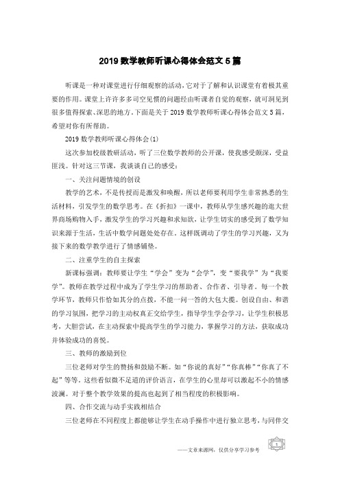 2019数学教师听课心得体会范文5篇