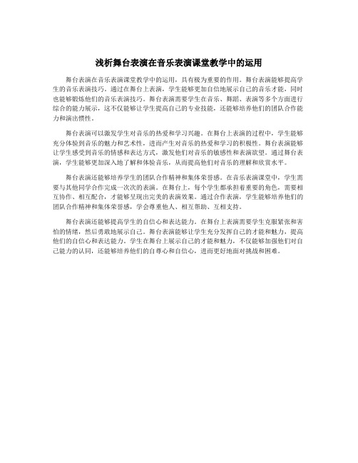 浅析舞台表演在音乐表演课堂教学中的运用