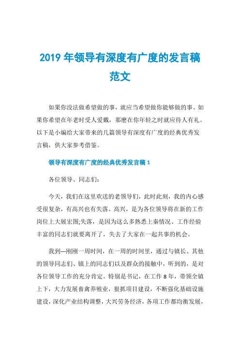 2019年领导有深度有广度的发言稿范文