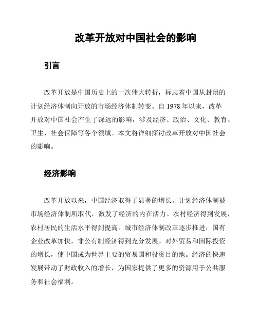 改革开放对中国社会的影响