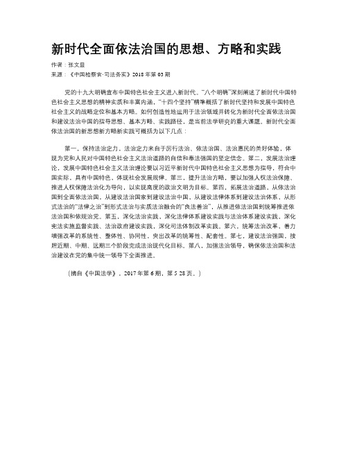 新时代全面依法治国的思想、方略和实践