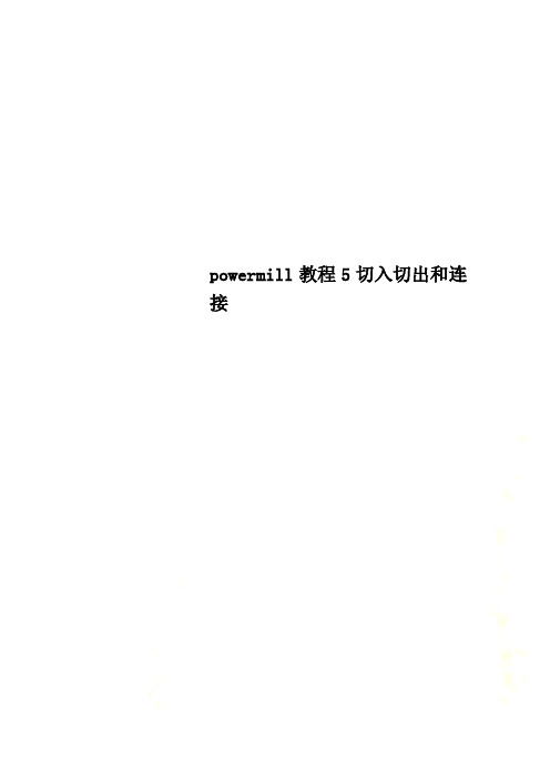powermill教程5切入切出和连接