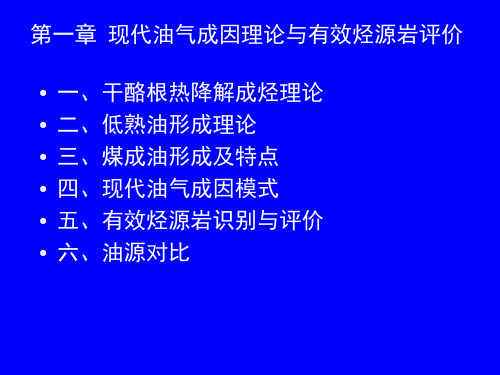 高等石油地质学课件1-生成理论