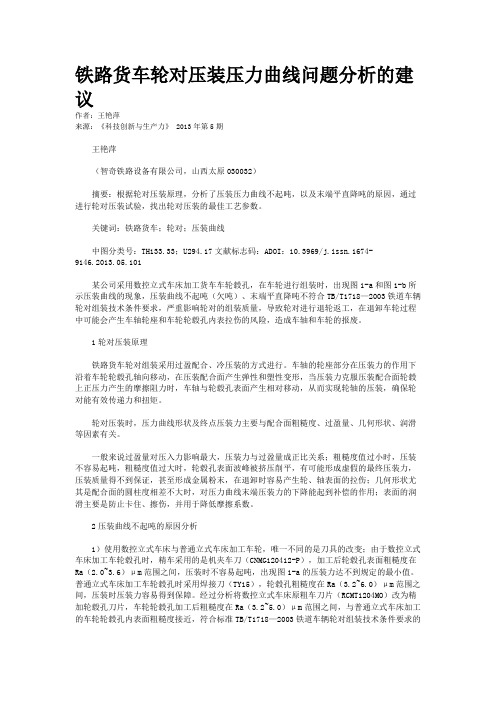 铁路货车轮对压装压力曲线问题分析的建议