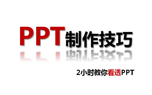 《PPT制作技巧 进阶课》PPT课件 共52页