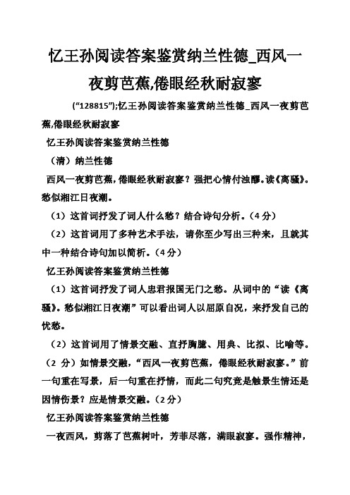 忆王孙阅读答案鉴赏纳兰性德_西风一夜剪芭蕉,倦眼经秋耐寂寥