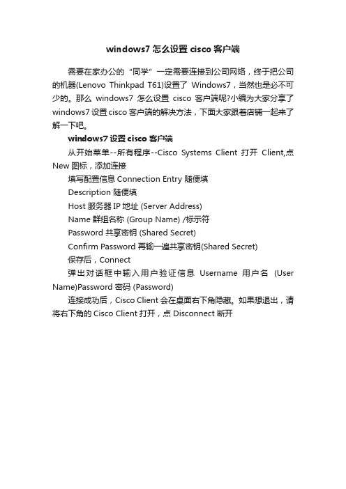 windows7怎么设置cisco客户端