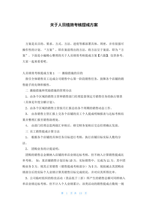 关于人员绩效考核提成方案