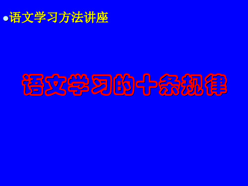 语文学习的十条规律