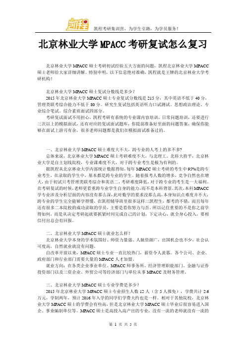 北京林业大学MPACC考研复试怎么复习