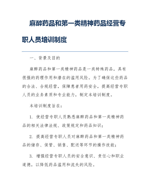 麻醉药品和第一类精神药品经营专职人员培训制度