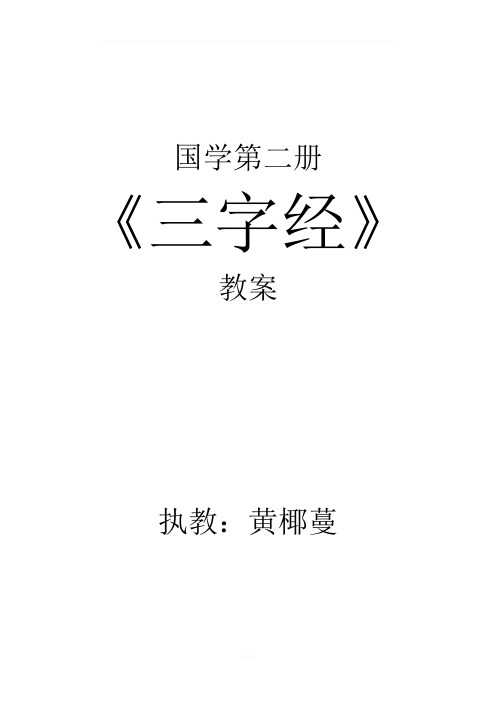 《三字经》教案