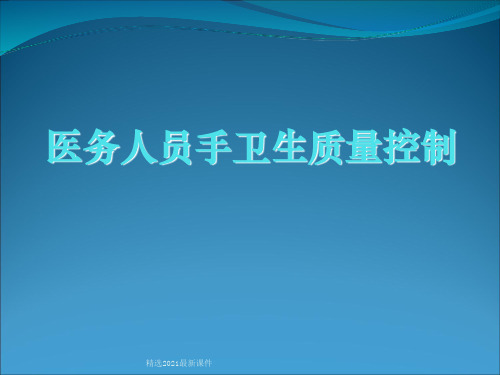 外二科医务人员手卫生培训PPT课件