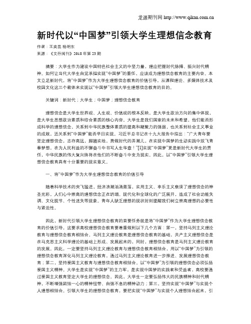 新时代以“中国梦”引领大学生理想信念教育