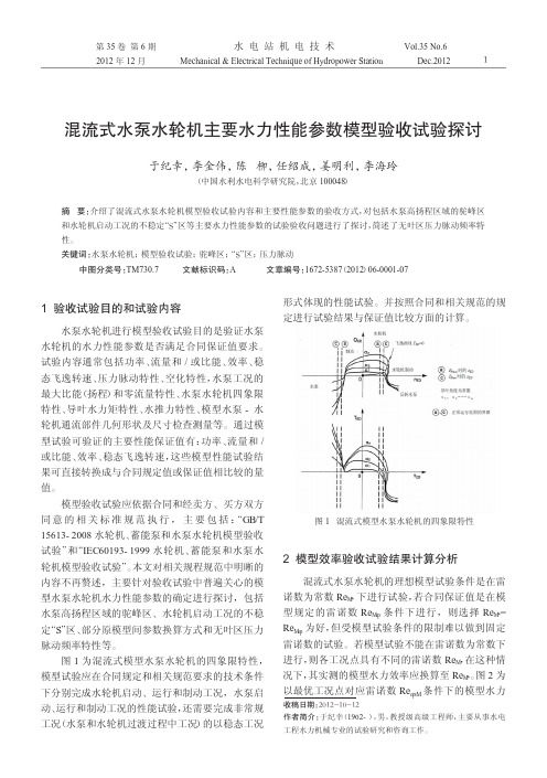 混流式水泵水轮机主要水力性能参数模型验收试验