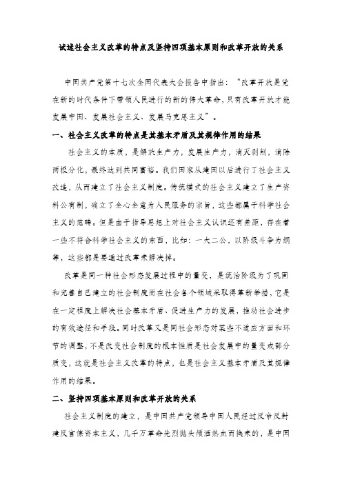 试述社会主义改革的特点及坚持四项基本原则和改革开放的关系