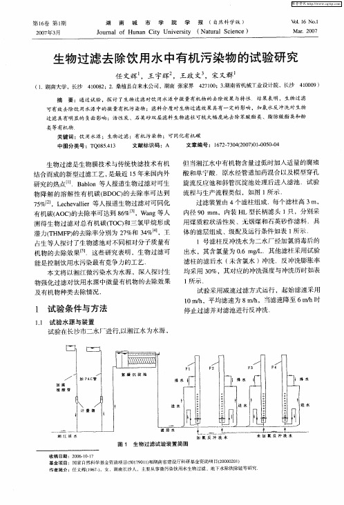 生物过滤去除饮用水中有机污染物的试验研究