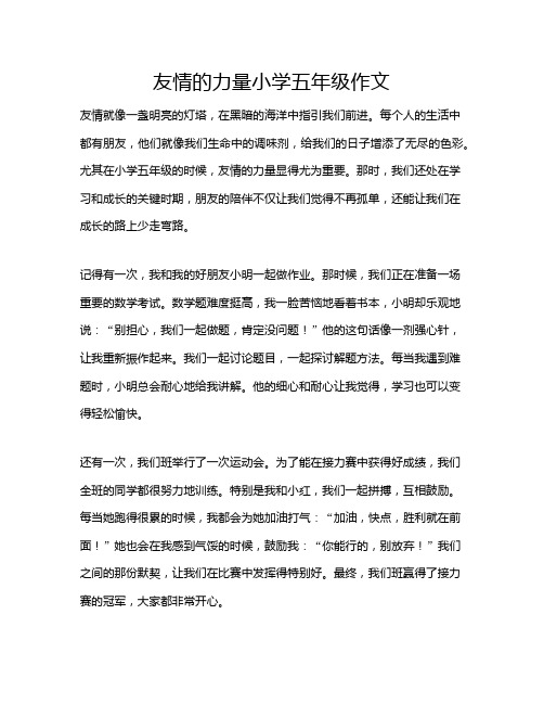 友情的力量小学五年级作文