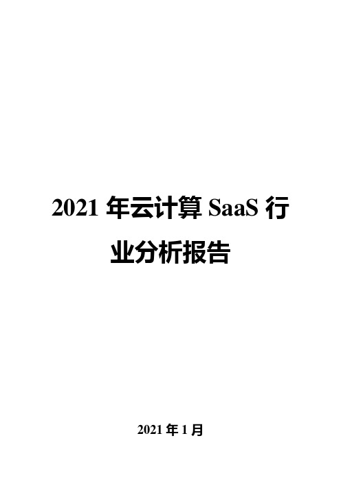 2021年云计算SaaS行业分析报告