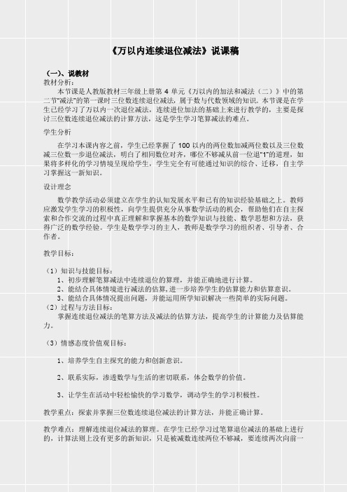 人教版三年级数学上册《第四单元万以内的加法和减法(二)《万以内连续退位减法》说课稿》(实用)