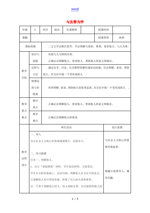 陕西省石泉县八年级道德与法治上册 第二单元 学会交往天地宽 第4课 真诚善待你我他 第2框 与友善为