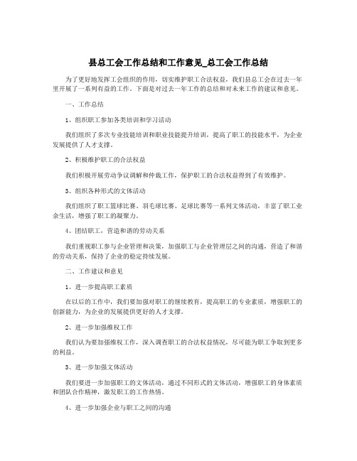 县总工会工作总结和工作意见_总工会工作总结