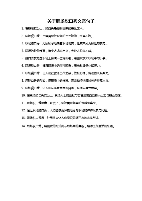 关于职场脱口秀文案句子