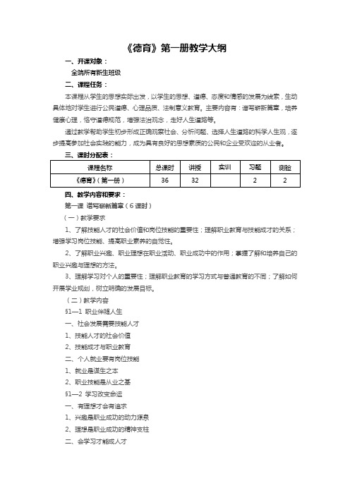 《德育》第一册教学大纲