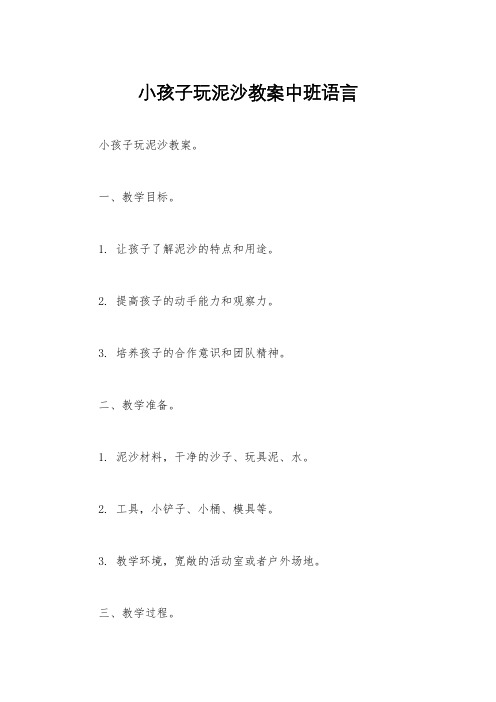 小孩子玩泥沙教案中班语言